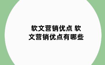 软文营销优点 软文营销优点有哪些